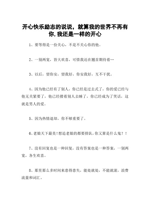 开心快乐励志的说说,就算我的世界不再有你,我还是一样的开心