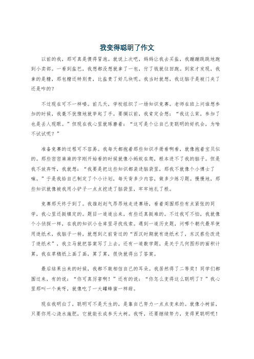 我变得聪明了作文