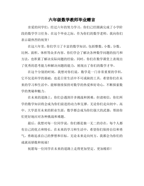 六年级数学教师毕业赠言