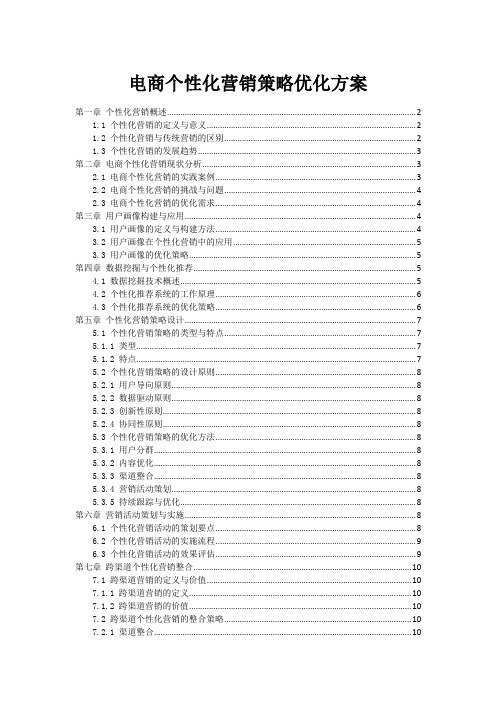 电商个性化营销策略优化方案