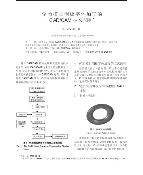 轮胎模具侧板字体加工的CAD_CAM技术应用