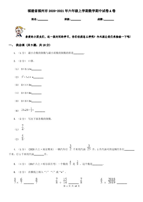 福建省福州市2020-2021年六年级上学期数学期中试卷A卷