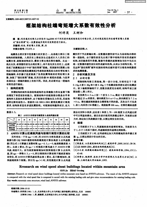 框架结构柱端弯矩增大系数有效性分析