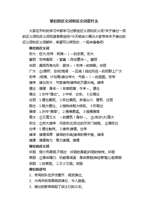 雄壮的近义词和反义词是什么