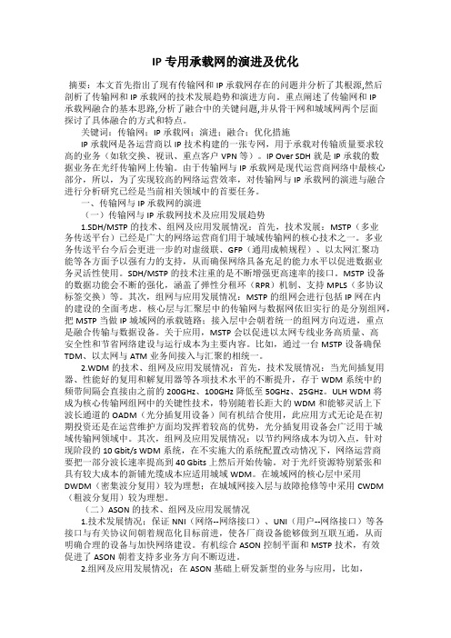 IP专用承载网的演进及优化