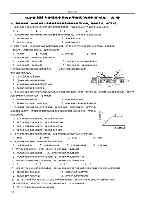 2008-2017十套江苏小高考生物试卷及问题详解小高考