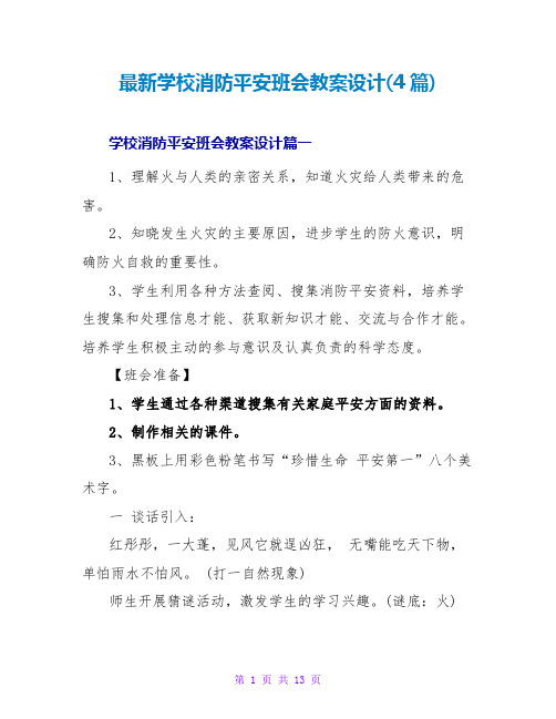 学校消防安全班会教案设计(4篇)