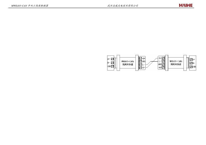 武汉迈威光电技术 MWE485-CAN 半双工隔离转换器 说明书