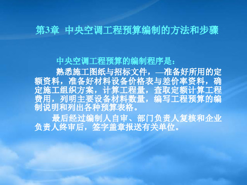 中央空调工程预算编制的方法和步骤