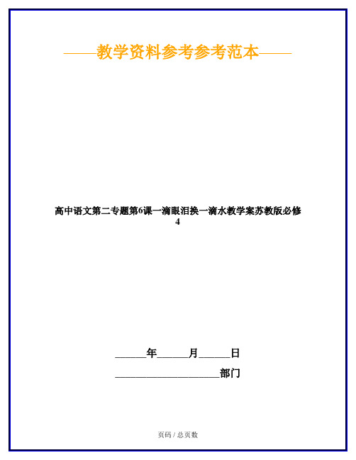 高中语文第二专题第6课一滴眼泪换一滴水教学案苏教版必修4