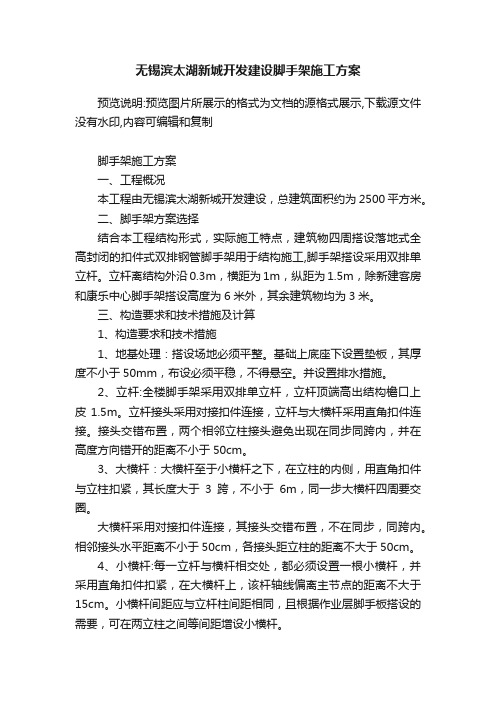 无锡滨太湖新城开发建设脚手架施工方案