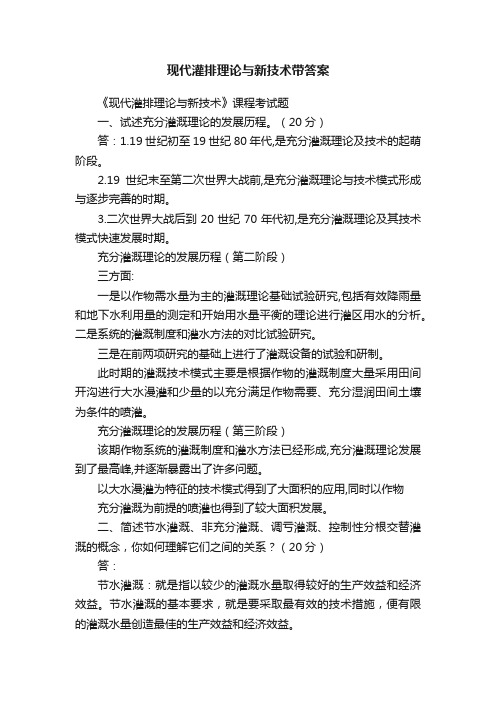 现代灌排理论与新技术带答案