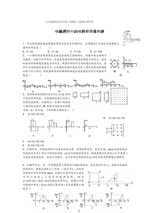 江苏省灌南高级中学高二物理《电磁感应中的电路和图像问题》教学案