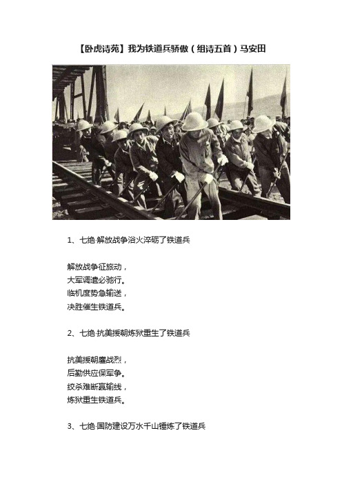 【卧虎诗苑】我为铁道兵骄傲（组诗五首）马安田