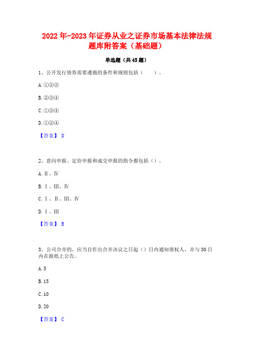 2022年-2023年证券从业之证券市场基本法律法规题库附答案(基础题)