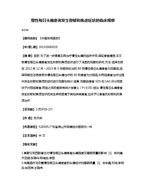 慢性每日头痛患者发生抑郁和焦虑症状的临床观察