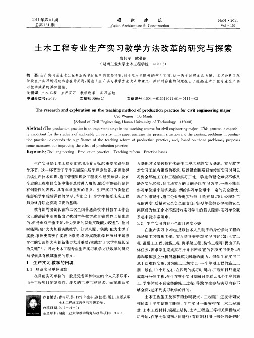 土木工程专业生产实习教学方法改革的研究与探索