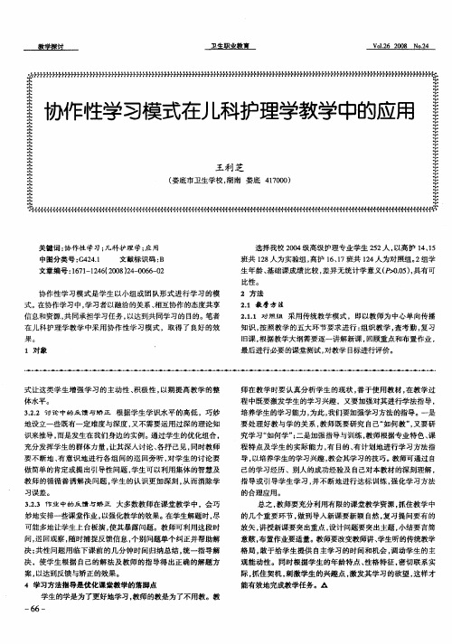 协作性学习模式在儿科护理学教学中的应用