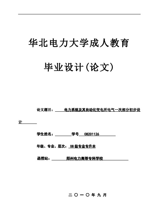 电力系统及其自动化毕业论文变电所电气一次部分初步设计