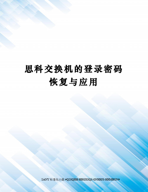 思科交换机的登录密码恢复与应用