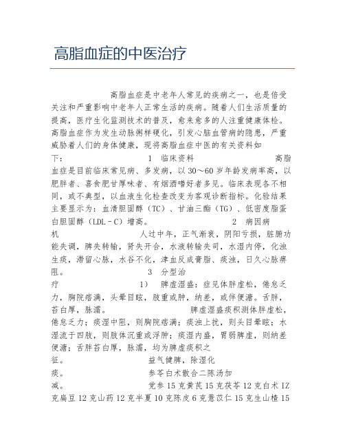 临床医学毕业论文高脂血症的中医治疗