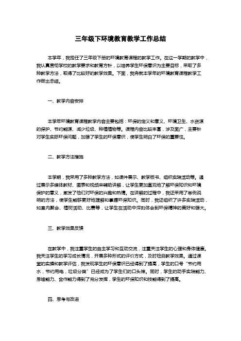 三年级下环境教育教学工作总结