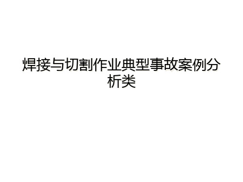 焊接与切割作业典型事故案例分析类