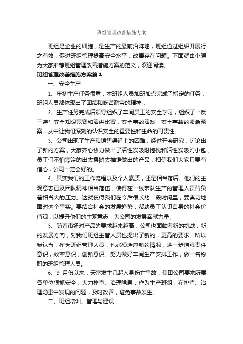 班组管理改善措施方案_整改措施_