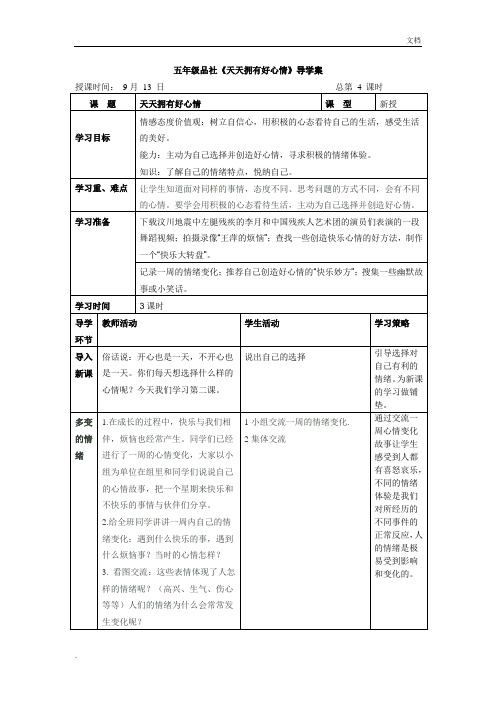 《2天天拥有好心情》导学案3课时