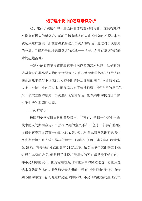 迟子建小说中的悲剧意识分析