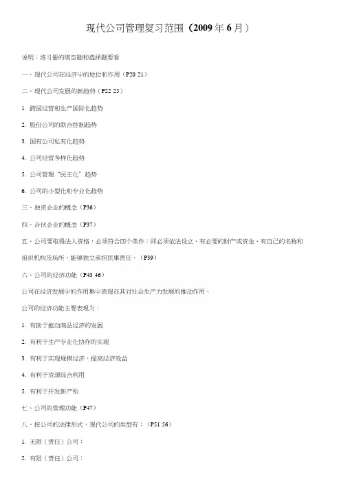 现代公司管理复习范围(完整).docx