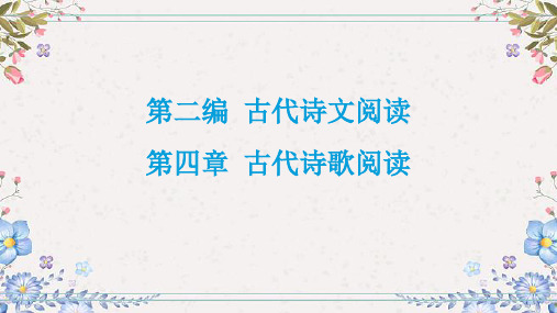 2024年中考语文总复习课件：第四章《古代诗歌阅读》(共104张PPT)