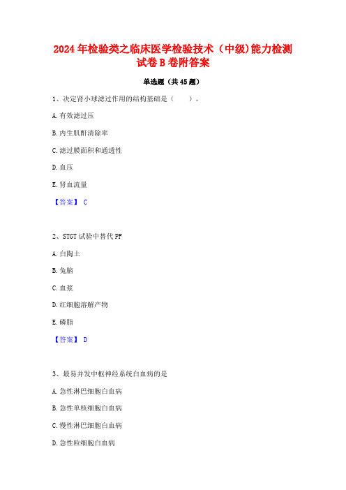 2024年检验类之临床医学检验技术(中级)能力检测试卷B卷附答案