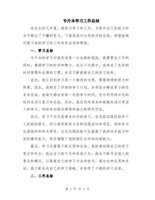 专升本学习工作总结