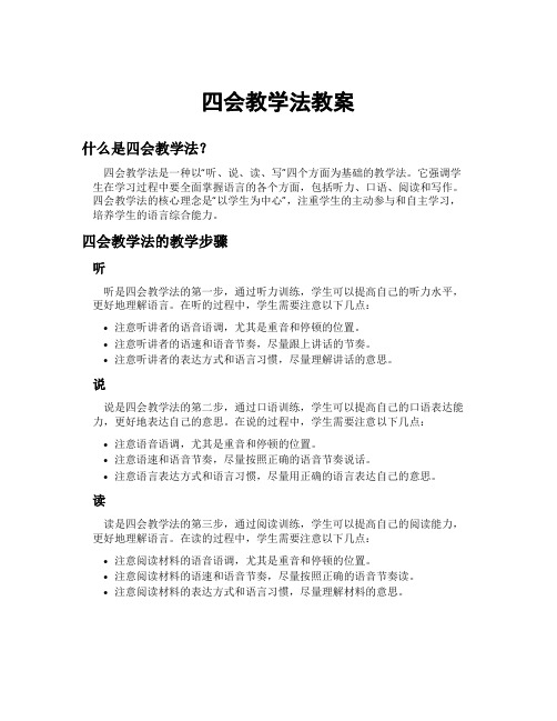 四会教学法教案