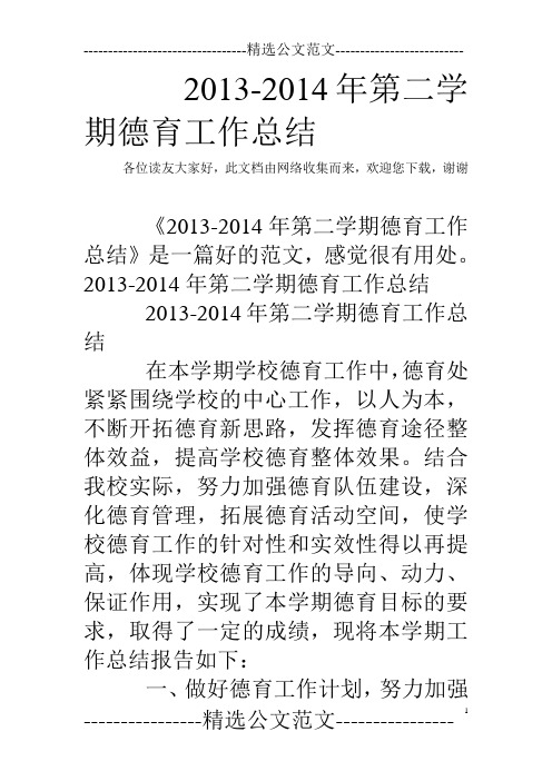 2013-2014年第二学期德育工作总结