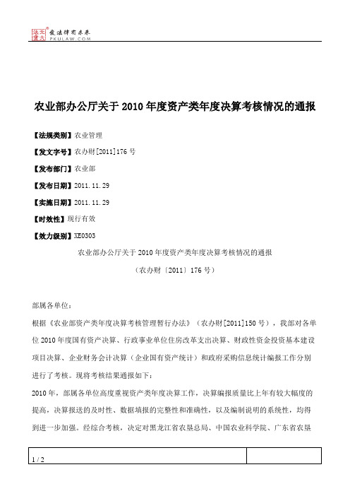 农业部办公厅关于2010年度资产类年度决算考核情况的通报