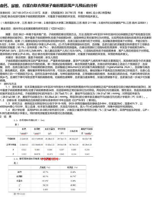 血钙、尿酸、白蛋白联合预测子痫前期及围产儿预后的分析