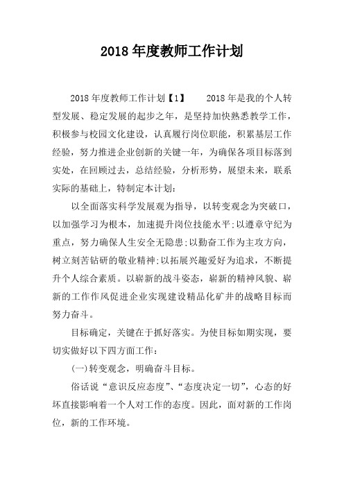 2018年度教师工作计划