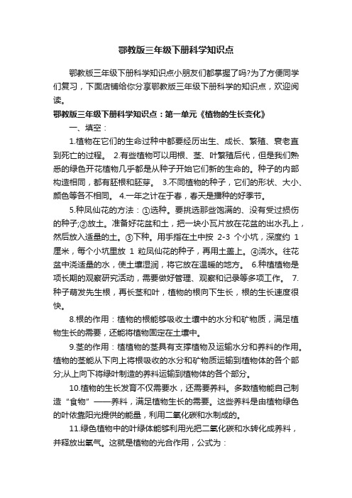 鄂教版三年级下册科学知识点