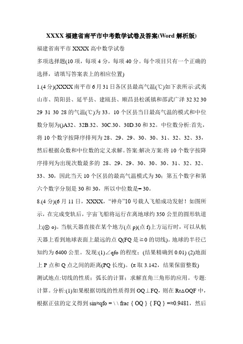 XXXX福建省南平市中考数学试卷及答案(Word解析版)