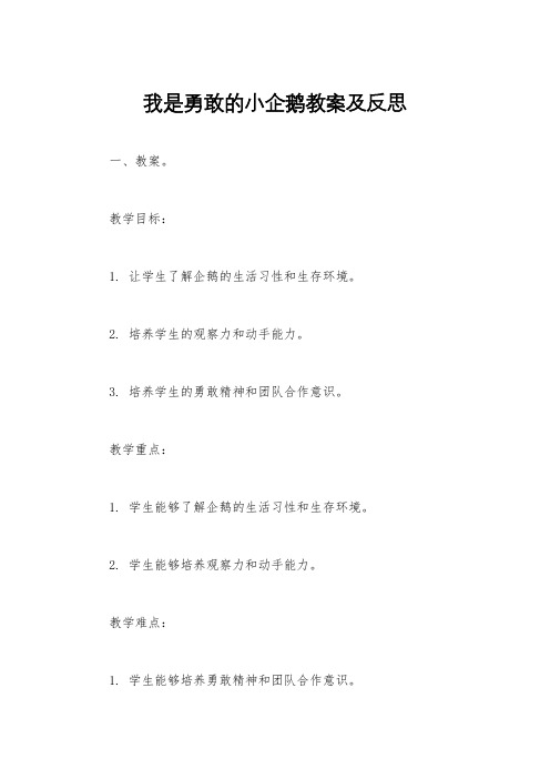 我是勇敢的小企鹅教案及反思