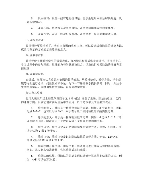 北师大版三年级上册数学第四单元《乘与除》优秀单元说课稿