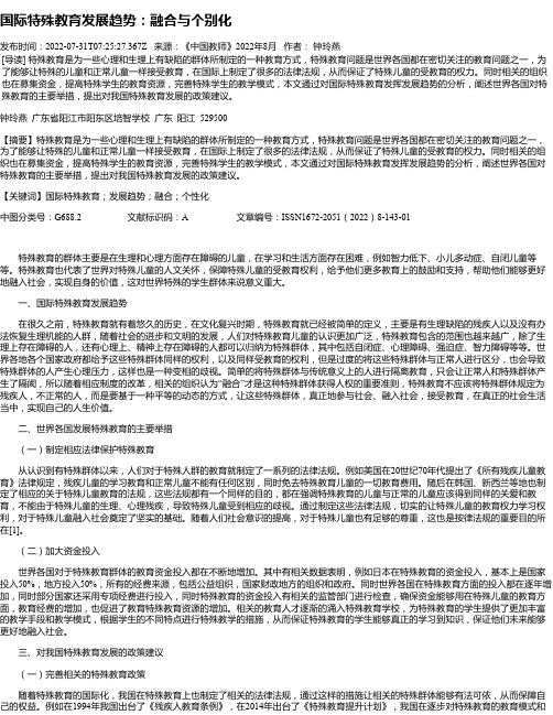 国际特殊教育发展趋势：融合与个别化