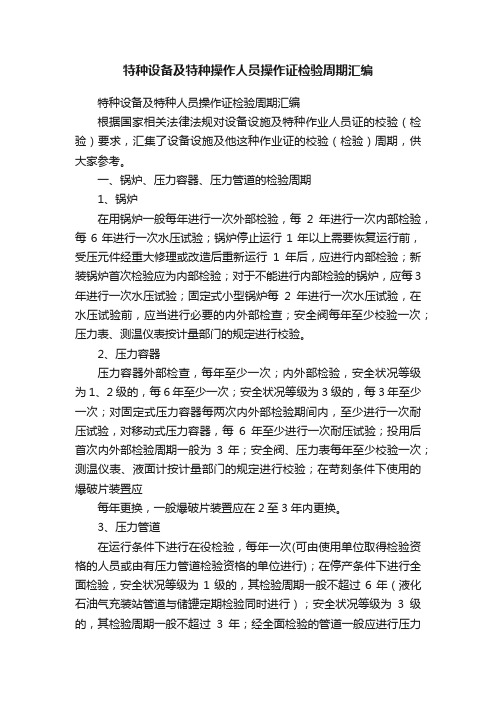 特种设备及特种操作人员操作证检验周期汇编