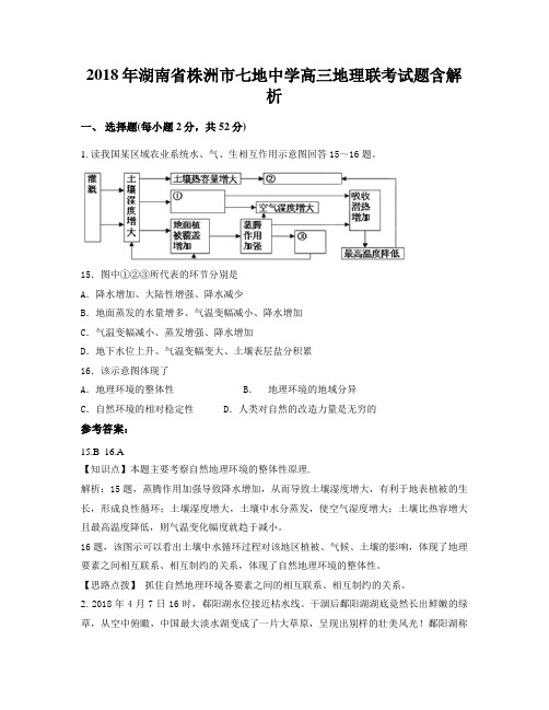 2018年湖南省株洲市七地中学高三地理联考试题含解析