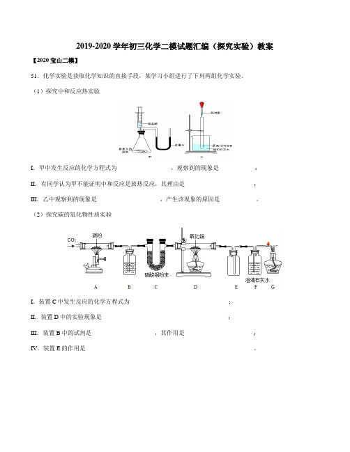 2019-2020学年上海各区初三化学二模专题汇编(探究实验)学案