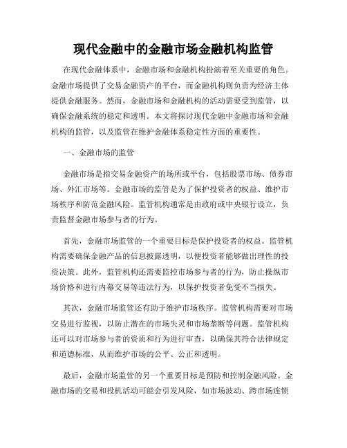 现代金融中的金融市场金融机构监管