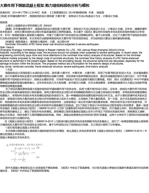 大震作用下钢筋混凝土框架-剪力墙结构损伤分析与模拟