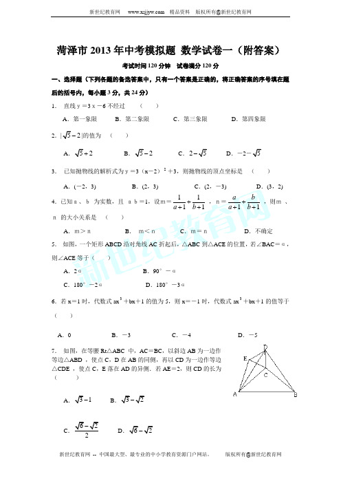 菏泽市2013年中考模拟题 数学试卷一(附答案)